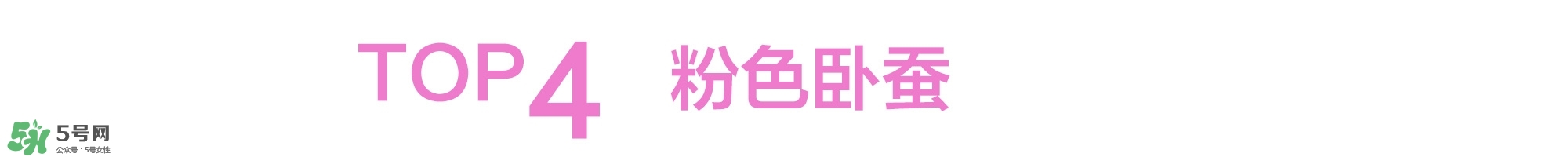 粉色桃花妝畫(huà)法步驟 桃花妝畫(huà)法步驟