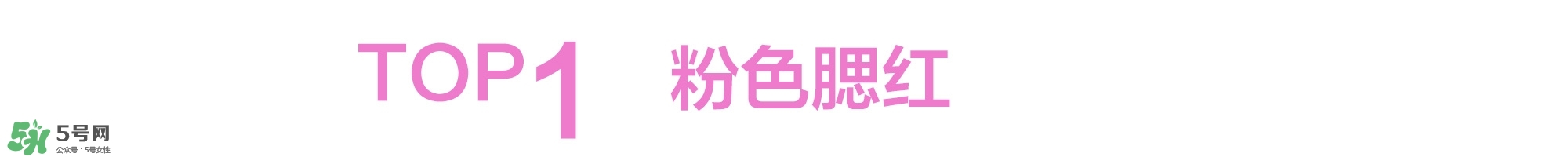 粉色桃花妝畫(huà)法步驟 桃花妝畫(huà)法步驟