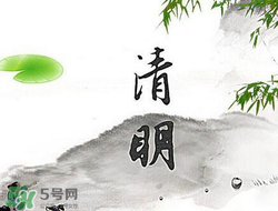 清明節(jié)前一天是什么節(jié)日？寒食節(jié)和清明節(jié)的關(guān)系