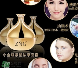 zng是什么牌子？zng瘦臉霜真的有用嗎