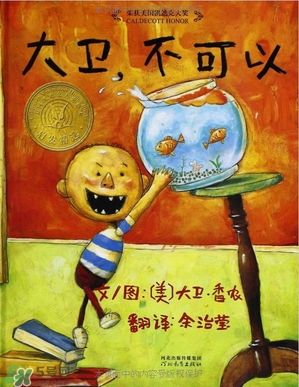 《大衛(wèi)，不可以！》繪本 《大衛(wèi)，不可以！》完整故事