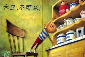 《大衛(wèi)，不可以！》繪本 《大衛(wèi)，不可以！》完整故事