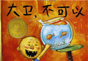 《大衛(wèi)，不可以！》繪本 《大衛(wèi)，不可以！》完整故事