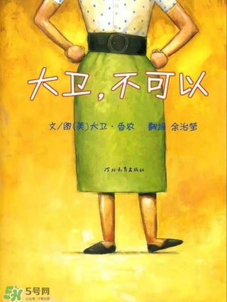 《大衛(wèi)，不可以！》繪本 《大衛(wèi)，不可以！》完整故事