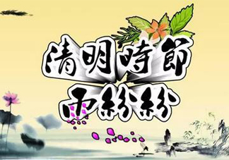 2017清明節(jié)會下雨嗎？清明節(jié)下雨會下幾天？