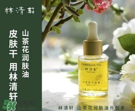 林清軒適合什么膚質？林清軒適合油性肌膚嗎？