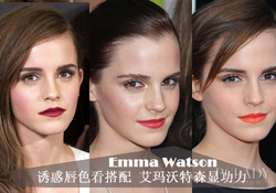 艾瑪口紅什么牌子？艾瑪沃特森口紅色號(hào)試色