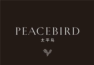 太平鳥是什么牌子？peacebird太平鳥是什么檔次？