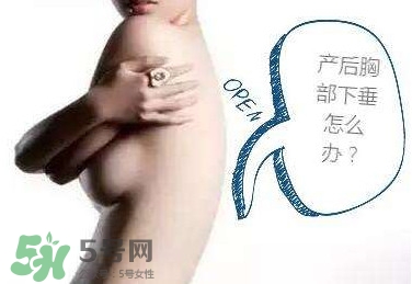 生完孩子胸部下垂怎么辦？生完小孩胸部松弛怎么辦