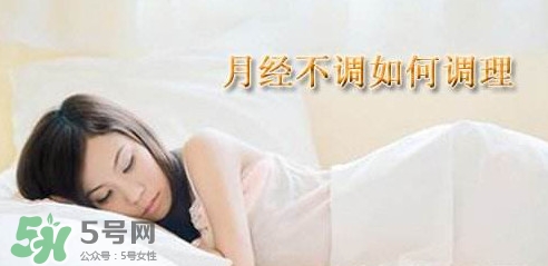 月經(jīng)不調(diào)吃什么藥調(diào)理？月經(jīng)不調(diào)怎么調(diào)理