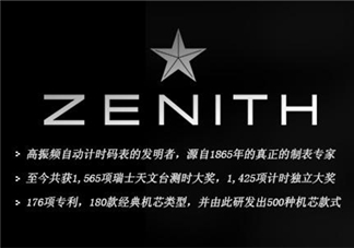 zenith真力時(shí)是什么牌子？真力時(shí)是什么檔次？