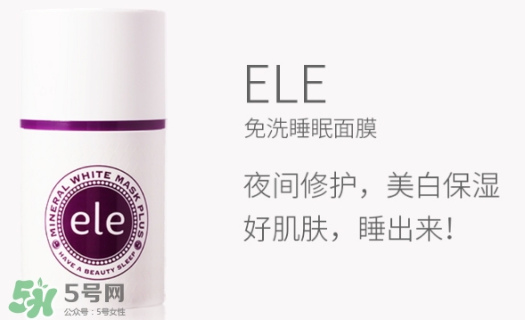 ele面膜怎么用？ele睡眠面膜使用方法