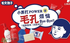 石澤研究所毛孔撫子蘇打潔面乳怎么樣？