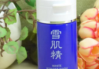 雪肌精洗顏粉和洗顏乳哪個(gè)好？雪肌精洗顏粉和洗顏乳區(qū)別