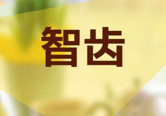 長智齒好嗎？長智齒好不好