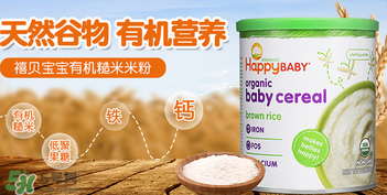 禧貝米粉一段成分如何？禧貝米粉一段成分表