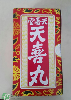 天喜丸的功效與副作用 天喜丸有沒(méi)有副作用？