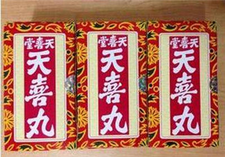 吃天喜丸拉肚子正常嗎？吃天喜丸拉肚子怎么辦？