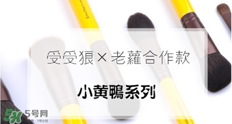 受受狼小黃鴨化妝刷怎么樣？受受狼小黃鴨化妝刷多少錢？