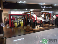 la chapelle是什么牌子？拉夏貝爾是什么檔次？