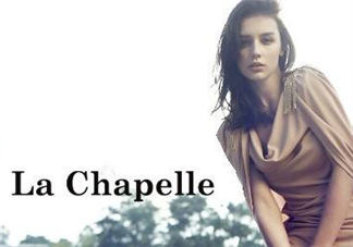 la chapelle是什么牌子？拉夏貝爾是什么檔次？