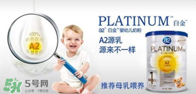 A2奶粉分白金和鉑金嗎？A2奶粉白金鉑金有區(qū)別嗎？