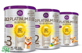 A2奶粉分白金和鉑金嗎？A2奶粉白金鉑金有區(qū)別嗎？
