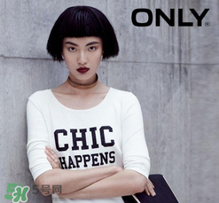 only是什么牌子？only是什么檔次？