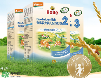 Holle泓樂是哪個國家的牌子？holle泓樂奶粉產(chǎn)地是哪里？