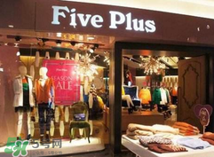 five plus是什么牌子？five plus算什么檔次？