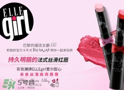 ellegirl愛爾甜心是什么牌子？ellegirl是什么檔次？