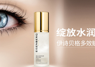 伊詩貝格眼霜怎么樣？伊詩貝格眼霜有幾款好用嗎？