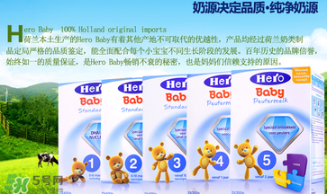 Hero baby奶粉怎么樣？Hero baby奶粉好不好？