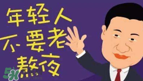 女生熬夜會(huì)平胸嗎？女生經(jīng)常熬夜的危害