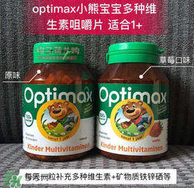 Optimax鈣片怎么樣？Optimax鈣片好不好？