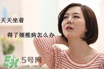 頸椎如何治療？頸椎病如何自我治療