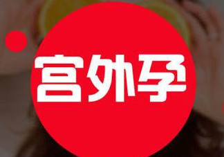 宮外孕癥狀有哪些？宮外孕早期癥狀