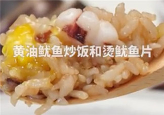 ?黃油魷魚炒飯怎么做？?黃油魷魚炒飯的做法