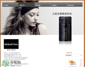 塞巴斯汀是什么牌子？塞巴斯汀哪個國家的？
