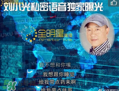 劉小光出軌女粉絲 趙四出軌超級(jí)污完整版語(yǔ)音曝光 劉小光出軌女粉絲 趙四出軌超級(jí)污完整版語(yǔ)音曝光