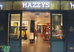hazzys是什么牌子？hazzys是什么檔次？