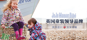 JoJo Maman Bebe是什么品牌？JoJo Maman Bebe是哪國？