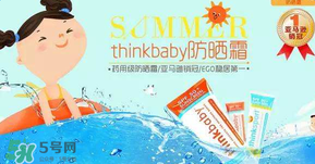 Thinkbaby防曬霜大人能用嗎？Thinkbaby防曬霜大人用效果好嗎？