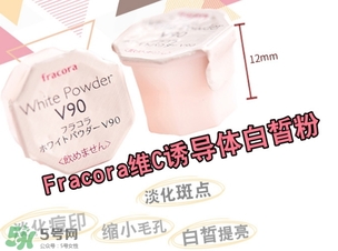 fracora維C美白粉怎么用？fracora vc誘導(dǎo)體維c美白粉使用方法