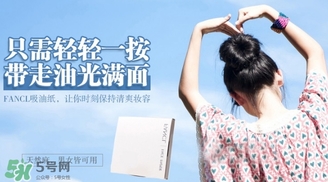 fancl吸油紙多少錢？fancl吸油紙專柜價格