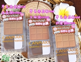 canmake鼻影粉修容粉哪個(gè)色號(hào)好？canmake鼻影粉修容粉試色