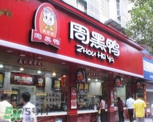 周黑鴨是直營還是加盟？周黑鴨加盟費多少？