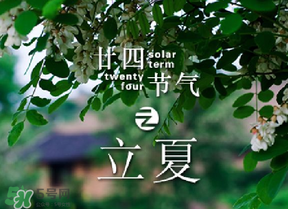 立夏有什么講究？立夏有什么風(fēng)俗？