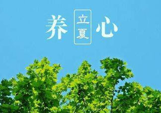 立夏有什么講究？立夏有什么風俗？