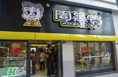 周黑鴨是直營還是加盟？周黑鴨加盟費多少？